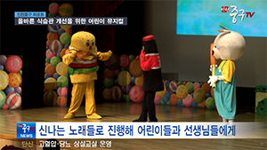 [인천중구TV 뉴스] 올바른 식습관 개선을 위한 어린이 뮤지컬